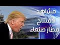 مشاهد لأفتتاح مطار صنعاء الدولي |  Al Hawyah Channel قناة الهوية