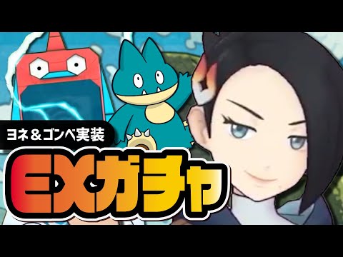 【6周年】ヨネ＆ゴンべ「EXフェス」は神ガチャだったので引きまくる【ポケマス】