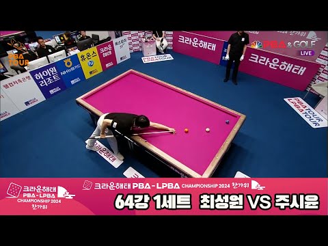 최성원vs주시윤 64강 1세트[2024 크라운해태 PBA 챔피언십]