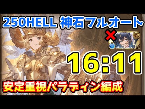 【グラブル】水有利古戦場250HELL 神石フルオート 安定重視パラディン編成 16:11