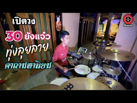 เพลงโชว์วง-30ยังแจ๋ว-ทุ่งลุยลา