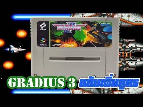 GRADIUS-3-REPRO-ตลับเพิ่มสูตร- GRADIUS-3-REPRO-ตลับเพิ่มสูตร-