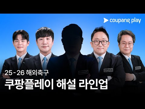 [오피셜] 쿠팡플레이 특별 해설위원 영입  | 쿠팡플레이 | 쿠팡