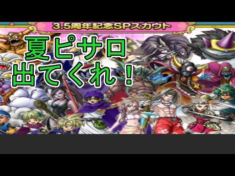 【ドラクエタクト】 〖１１２〗合計100連！3 5周年記念SPスカウト 夏ピサロ出てくれないか？