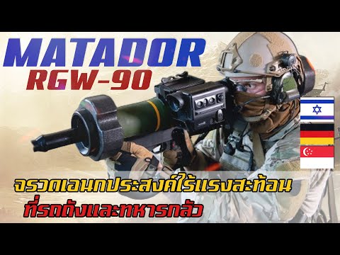 RGW-90MATADORจรวดอเนกประสงค์