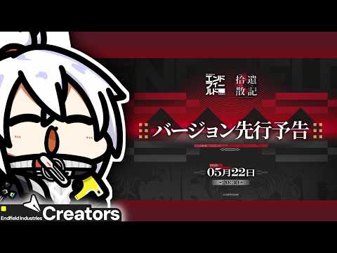 【アークナイツ:エンドフィールド】『みんなはもう見た!?完全初見!「先行予告番組」ミラー配信するよ!!!!』回