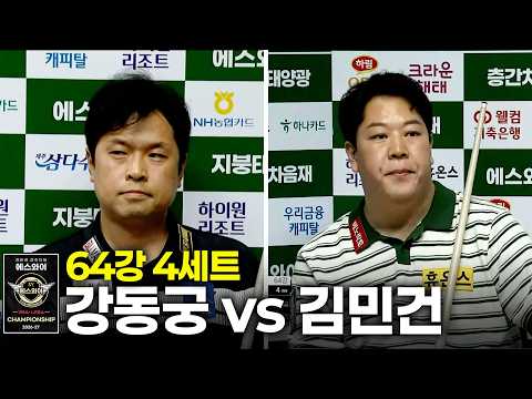 vs 64강 4세트[에스와이 챔피언십 2026]
