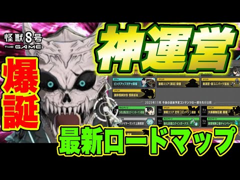 【怪獣8号】神運営爆誕!!最新ロードマップが激アツすぎてあちー!!!!怪獣8G】【怪獣8号 THE GAME】