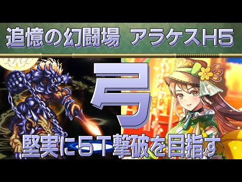 【ロマサガRS】追憶の幻闘場「アラケスH5」弓を攻略！【ロマンシング サガ リユニバース】