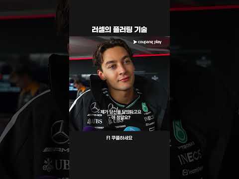 모두를 설레게 한 러셀의 플러팅ㅣ2025 F1ㅣ영국 그랑프리