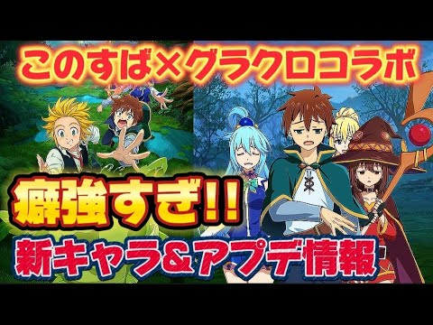【グラクロ】新コラボはこのすば！癖強過ぎる新キャラ&アプデ情報を一気に紹介します【7DS】