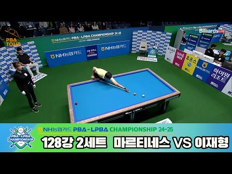 이재형vs마르티네스 128강 2세트[NH농협카드 PBA챔피언십 24-25]