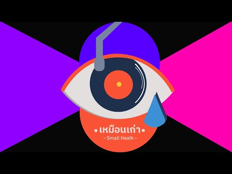 เหมือนเก่า-DearSmallHeath