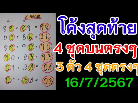 ฟันธงโค้งสุดท้าย2ตัวบน4ชุด