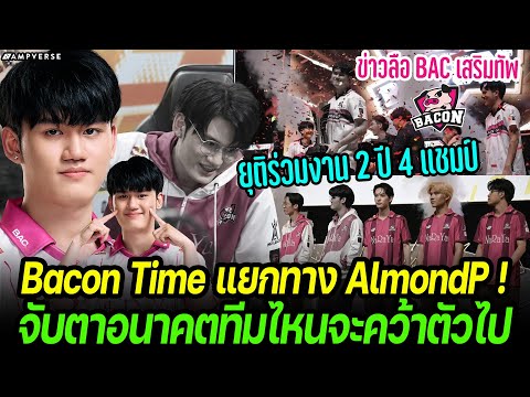 BaconTimeแถลงแยกทางAlmondP