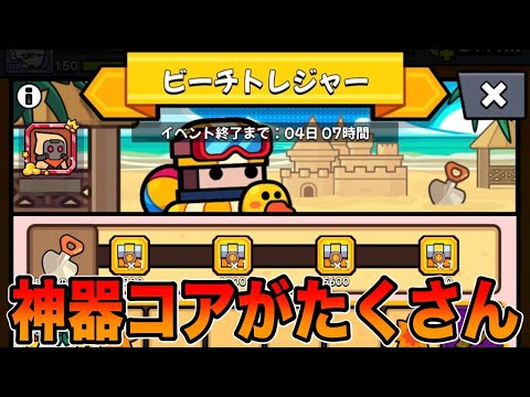 【ビーチトレジャー】神器コアイベ：久々に課金するか迷う【ダダサバイバー】