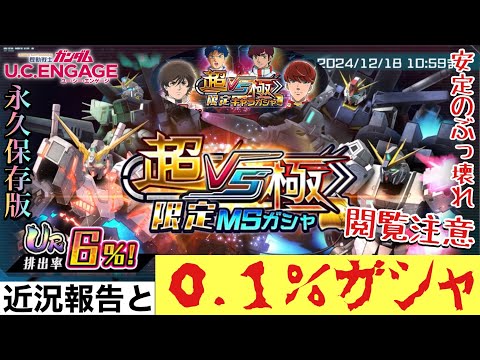 【UCエンゲージ】久々実況！近況報告と〈閲覧注意〉超VS極0.1%チャレンジ！〜今年もぶっ壊れガシャです〜【ガンダムUCE】