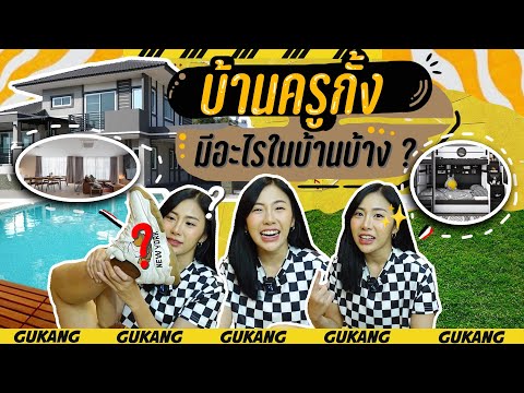GukangHomeDiary-EP.2-บ้านในฝัน GukangHomeDiary-EP.2-บ้านในฝัน