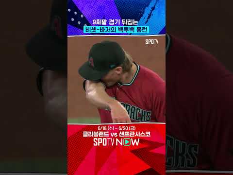 9회말 백투백 홈런으로 경기 끝내는 토론토 #Shorts