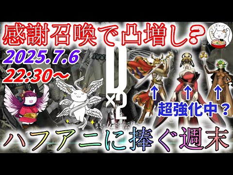 【D2メガテン】週末デュエル生配信_250706【女神転生】