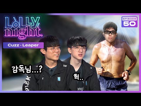 LCK 라이브 토크쇼 [롤리나잇] #Ep.50