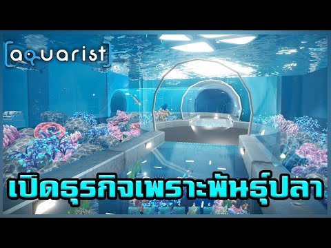 Aquarist-เปิดธุรกิจเพราะพันธ