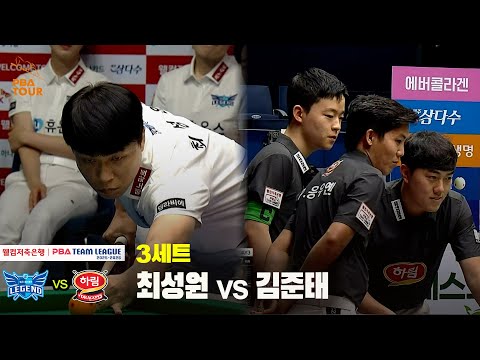 3세트 휴온스(최성원) vs 하림(김준태)[웰컴저축은행 PBA 팀리그 25-26 1R]