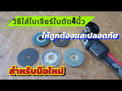 💥วิธีใส่ใบเจียร์ใบตัด4นิ้วเครื