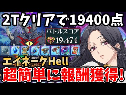 エイネークHell 最速2ターンクリアで19,400pt獲得！騎士団ボスの報酬を超簡単にゲットできる！オススメの時短編成を複数紹介【グラクロ7DS GRANDCROSS KnighthoodBoss】