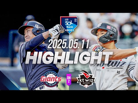 [롯데 vs KT DH2] 야구 하이라이트｜5.11｜2025 신한 SOL뱅크 KBO 리그｜HIGHLIGHT