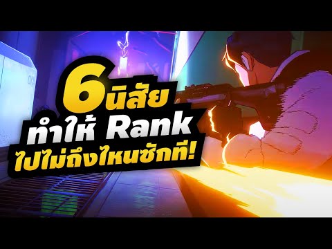 6นิสัยที่ทำให้Rankไม่ไปไหนซ