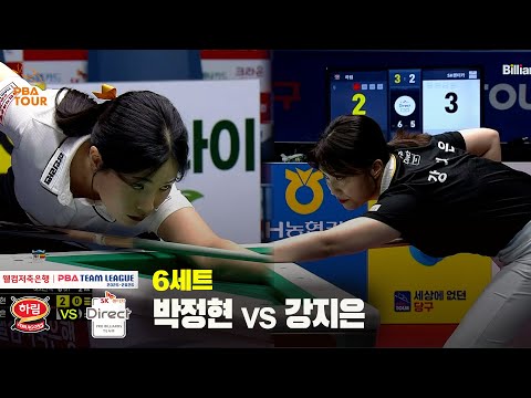 6세트 하림(박정현) vs SK렌터카(강지은)[웰컴저축은행 PBA 팀리그 25-26 2R]