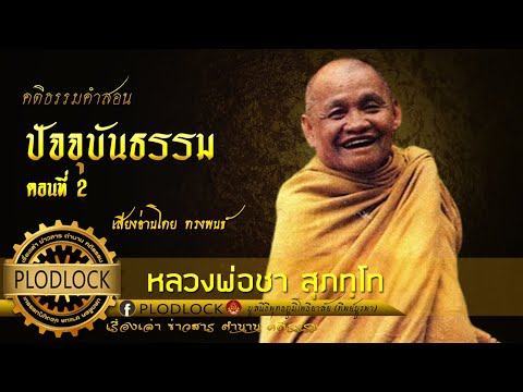 ปัจจุบันธรรมตอนที่2หลวงพ่อ