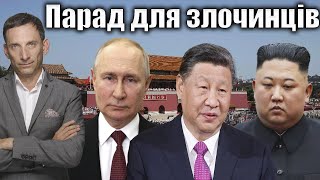 Парад диктаторов в Пекине: Путин, Ким Чен Ын и стратегическое партнерство Китая и России