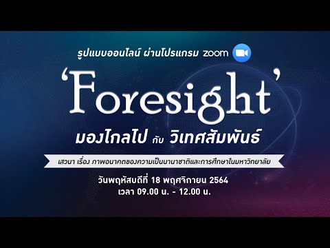 Foresight-KU-Network-2021