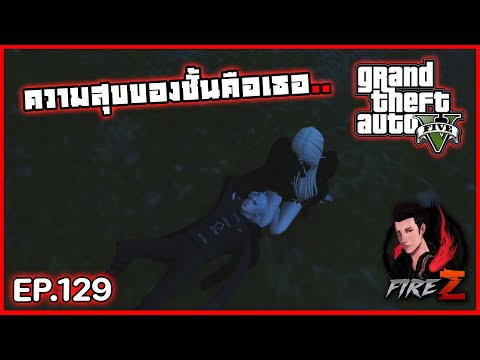 ความสุขของชั้นคือเธอ..|GTAV