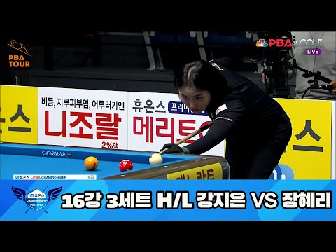 강지은 vs 장혜리 16강 3세트 HL[휴온스 LPBA 챔피언십 23-24]