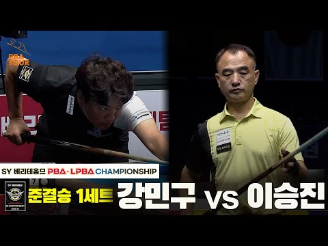 [준결승] 강민구vs이승진 1세트[SY 베리떼옴므 PBA챔피언십]