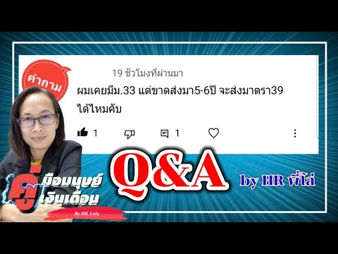 Ep.147-|-เคยเป็นผู้ประกันตน-ม. Ep.147-|-เคยเป็นผู้ประกันตน-ม.