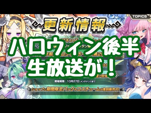 【モン娘TD】ハロウィン後半! 生放送が土曜に!3.5周年がらみつまり進化モン娘?誰が進化するのやら 更新情報 モンスター娘TD