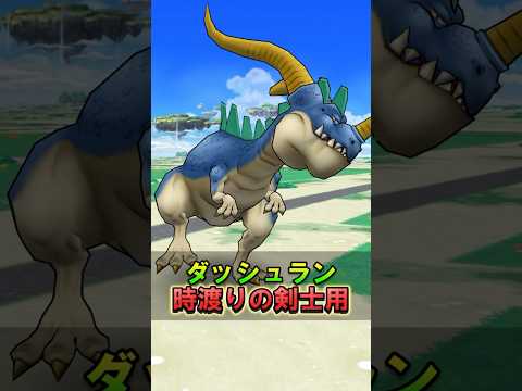 【ドラクエウォーク】ダッシュランのこころ！時渡の剣士のこころ道で会心率+1%