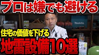 家の価値を下げてしまう地雷設備10選