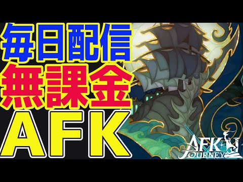 【AFKジャーニー】無課金AFKステージ1300突破！新シーズン『荒海に咲く薔薇』の情報をみんなで確認しよう！！【毎日AFKJ】