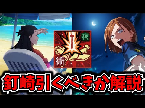 【ファンパレ】とんでもないバフ持ち⁉️1周年前に新釘崎の性能がやばい....性能引くべきか徹底解説【呪術廻戦 ファントムパレード】