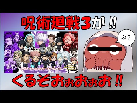 【コトダマン】呪術廻戦第3弾コラボがくるぞぉぉぉ！！！