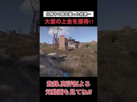 分解中の敵がエッグい量の上金を持ってた話【RUST】ラスト#shorts