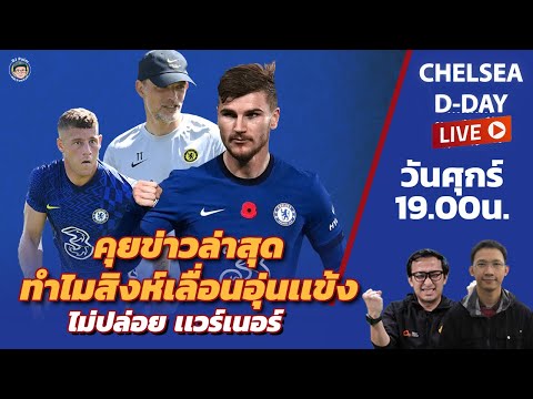 Live-Chelsea-D-Day-สิงห์ยกเลิก Live-Chelsea-D-Day-สิงห์ยกเลิก