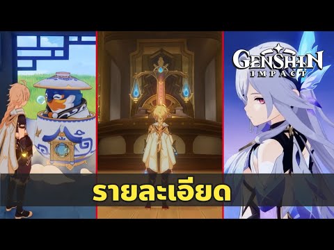 รายละเอียดสุดเจ๋งในGenshinIm