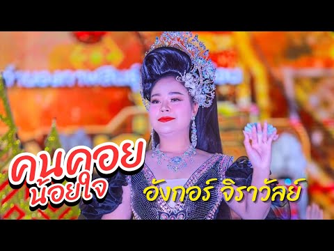 คนคอยน้อยใจ-อังกอร์จิราวัลย