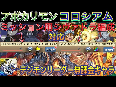 【デジモン無課金リーダー2つクエスト対応】デジモンコロシアム＆アポカリモン降臨を完全ずらしシヴァドラ編成で簡単攻略！？ミッション用のクエストを2つ同時に対応している編成です！デジモンコラボ【パズドラ】